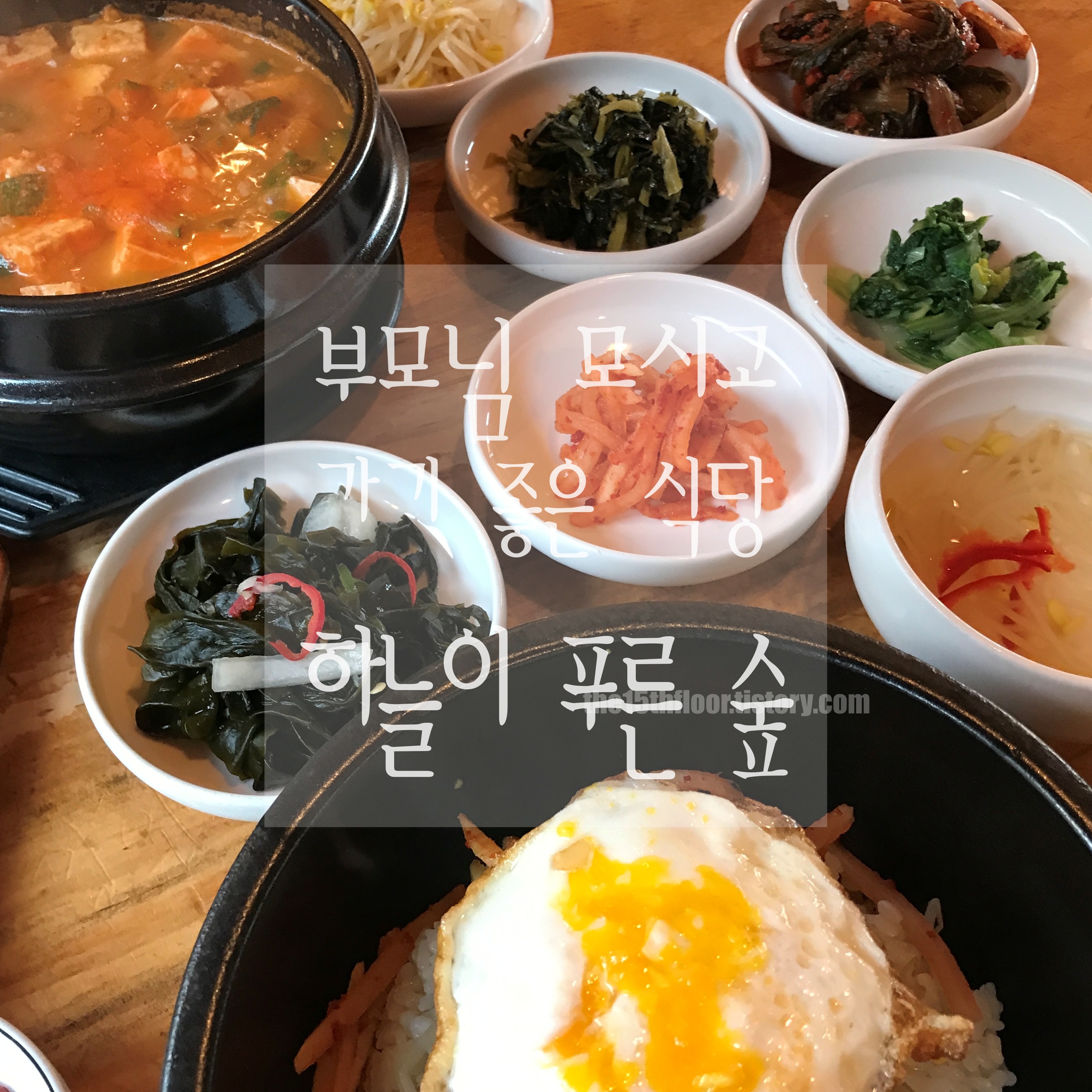  [경남 양산 '하늘이 푸른 숲'] 15층이 추천하는 부모님 모시고 가기 좋은 옛스런 분위기의 식당