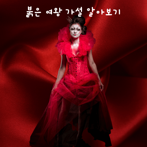  붉은 여왕 가설 뜻 이해하기