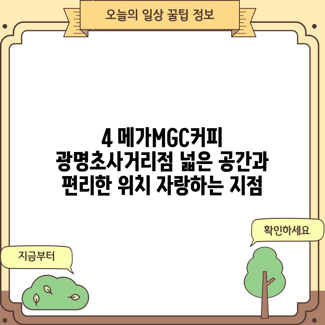 4. 메가MGC커피 광명초사거리점: 넓은 공간과 편리한 위치 자랑하는 지점