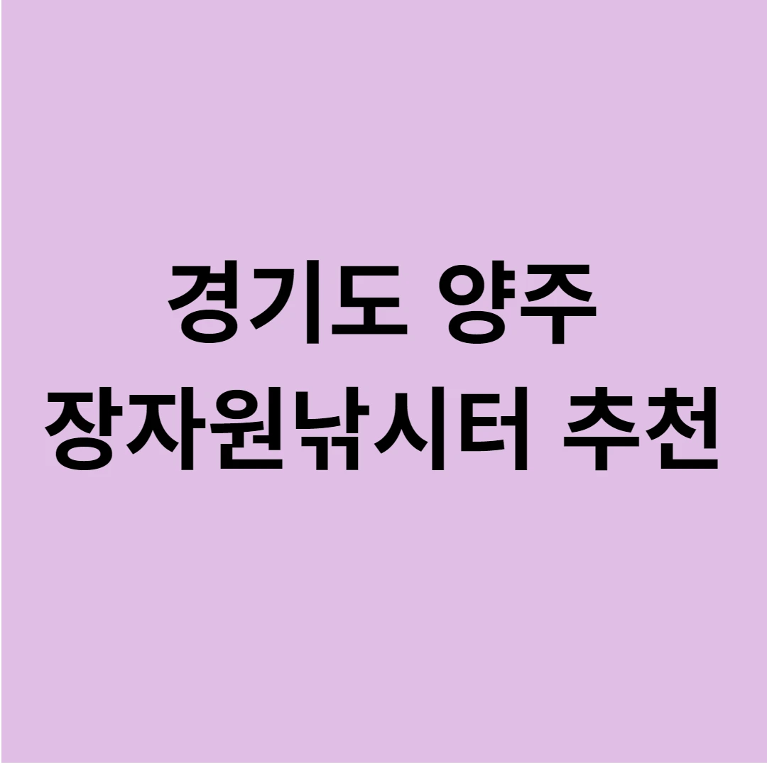 경기도 양주 장자원낚시터 썸네일