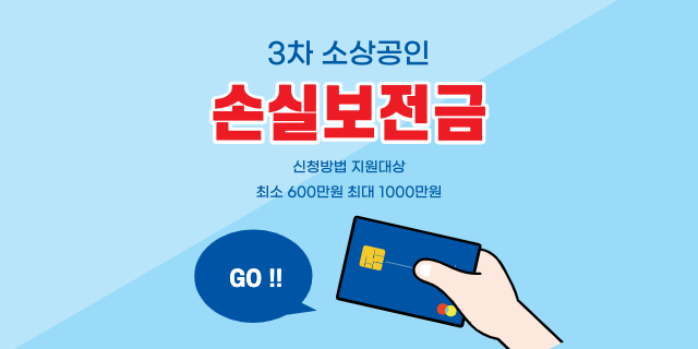  3차 소상공인 손실보전금 600만원 최대 1000만원 신청 바로가기