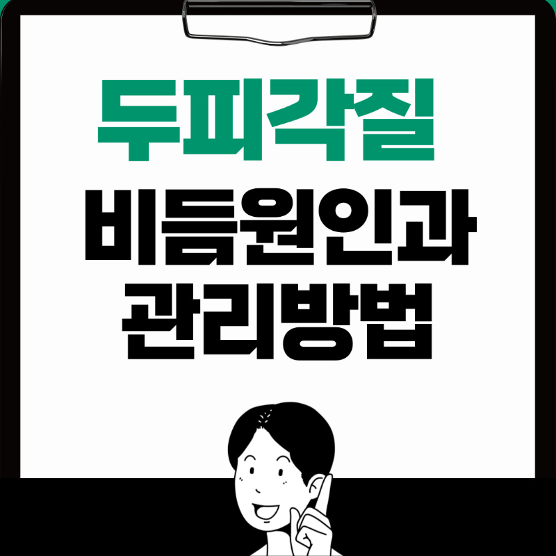  두피각질 비듬 원인과 관리방법