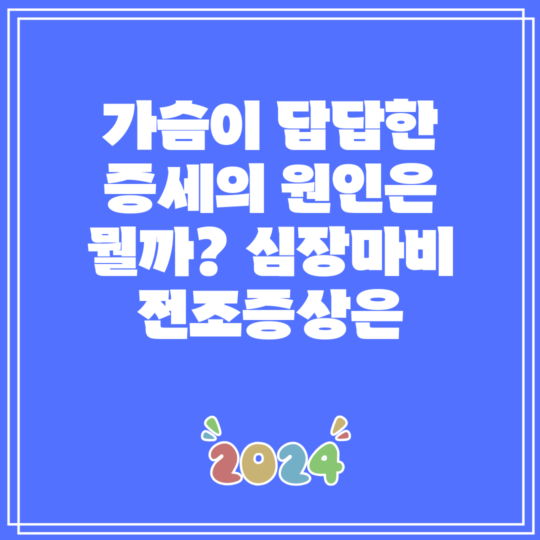 가슴이 답답한 증세의 원인은 뭘까 심장마비 전조증상은