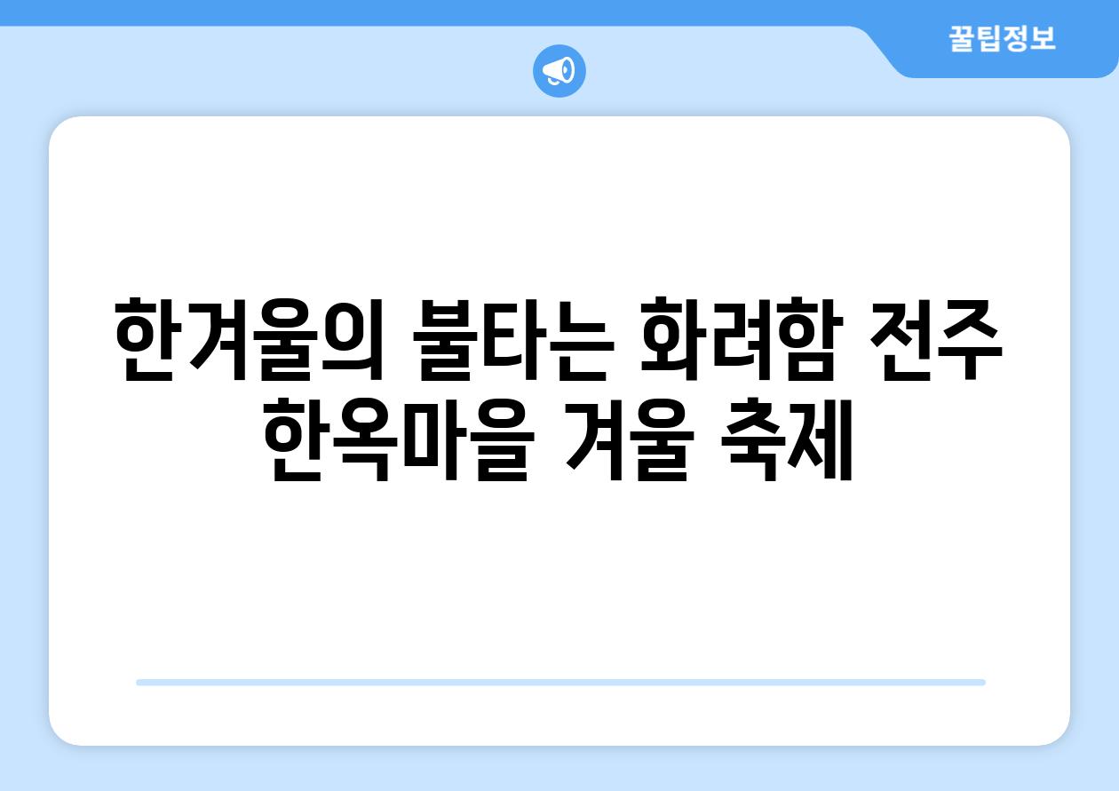 한겨울의 불타는 화려함 전주 한옥마을 겨울 축제