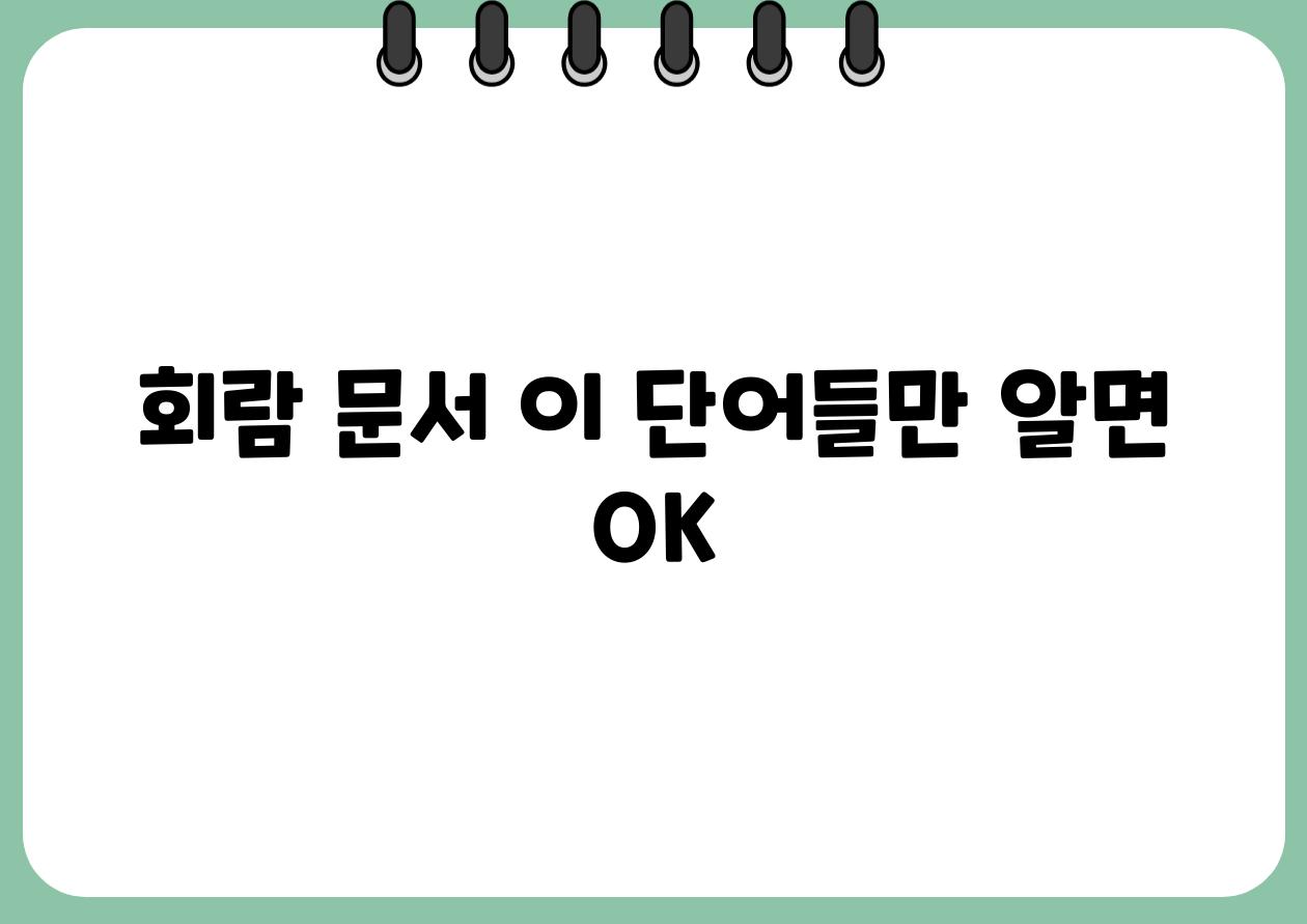 회람 문서 이 단어들만 알면 OK