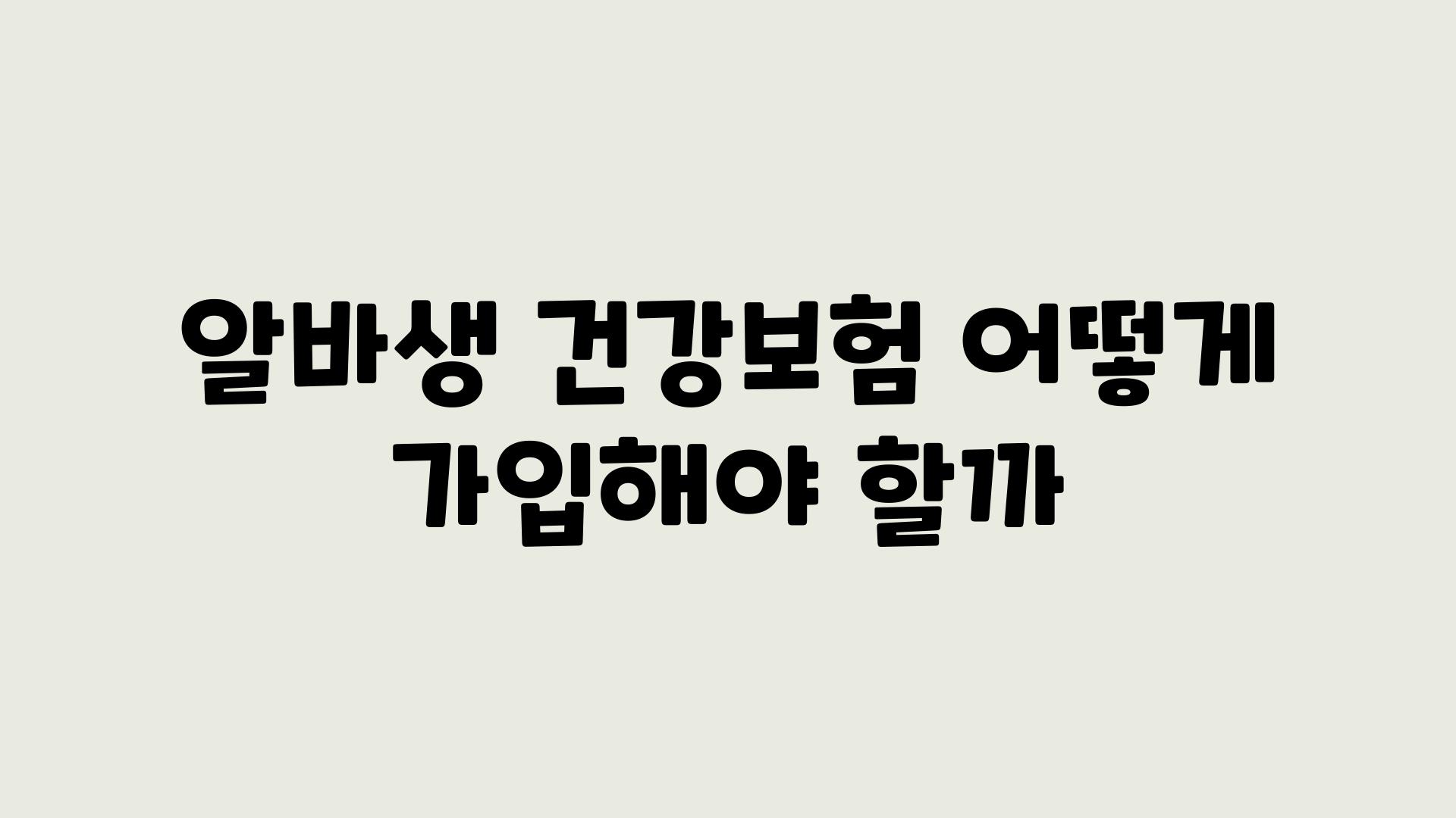 알바생 건강보험 어떻게 가입해야 할까