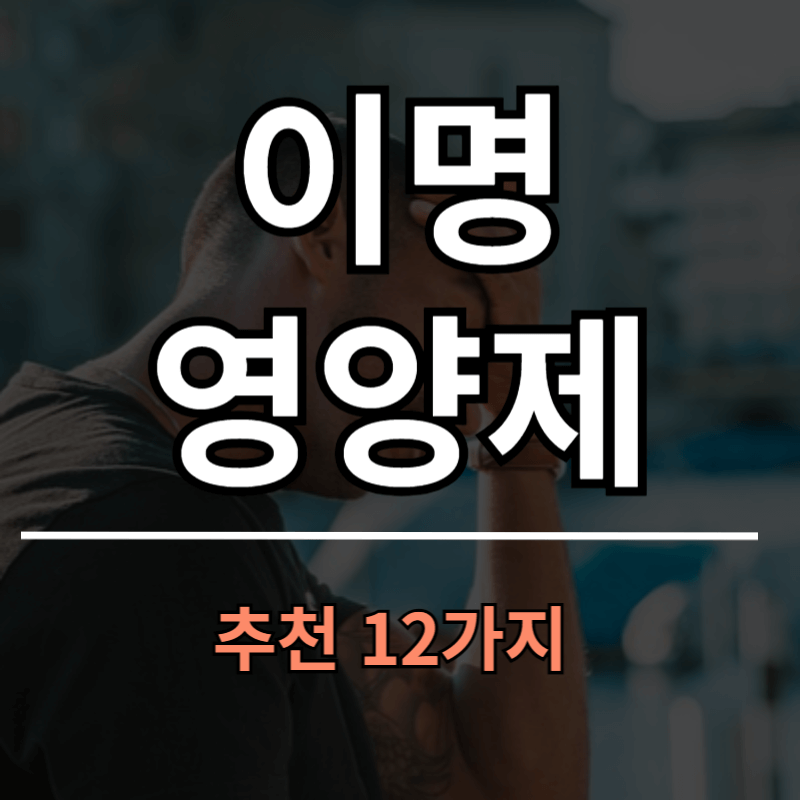 이명에 좋은 영양제 추천 12가지