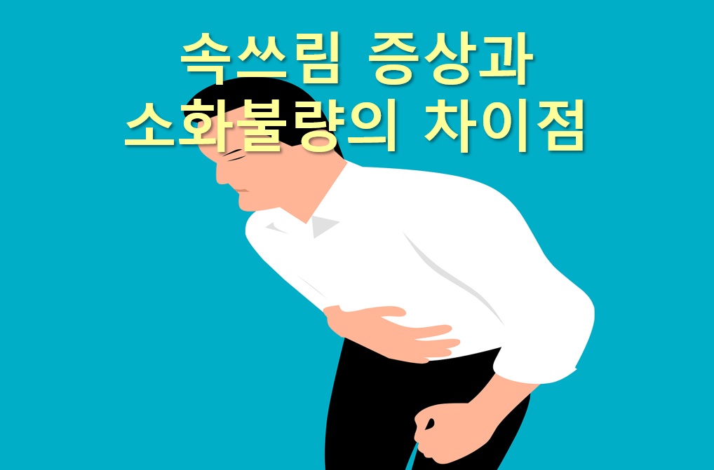  속쓰림 증상과 소화불량의 차이점