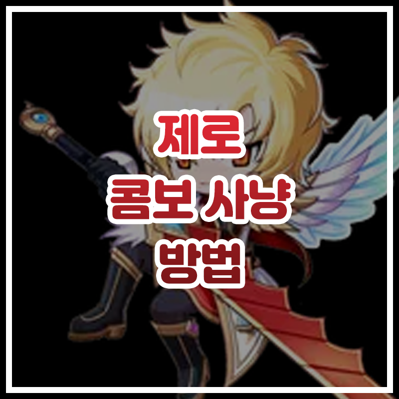  [메이플스토리] 제로 유니온 200까지 사냥 방법 (태그 X, 쉬운 제로 콤보)