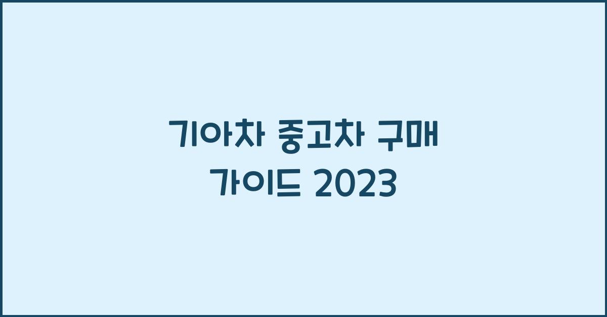 기아차 중고차