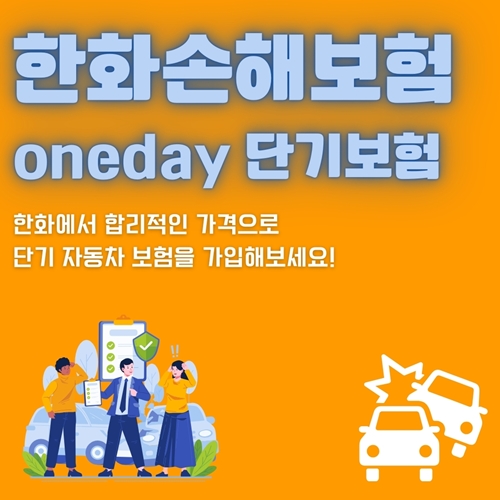 썸네일_한화손해보험 원데이 자동차 보험 가격 비교