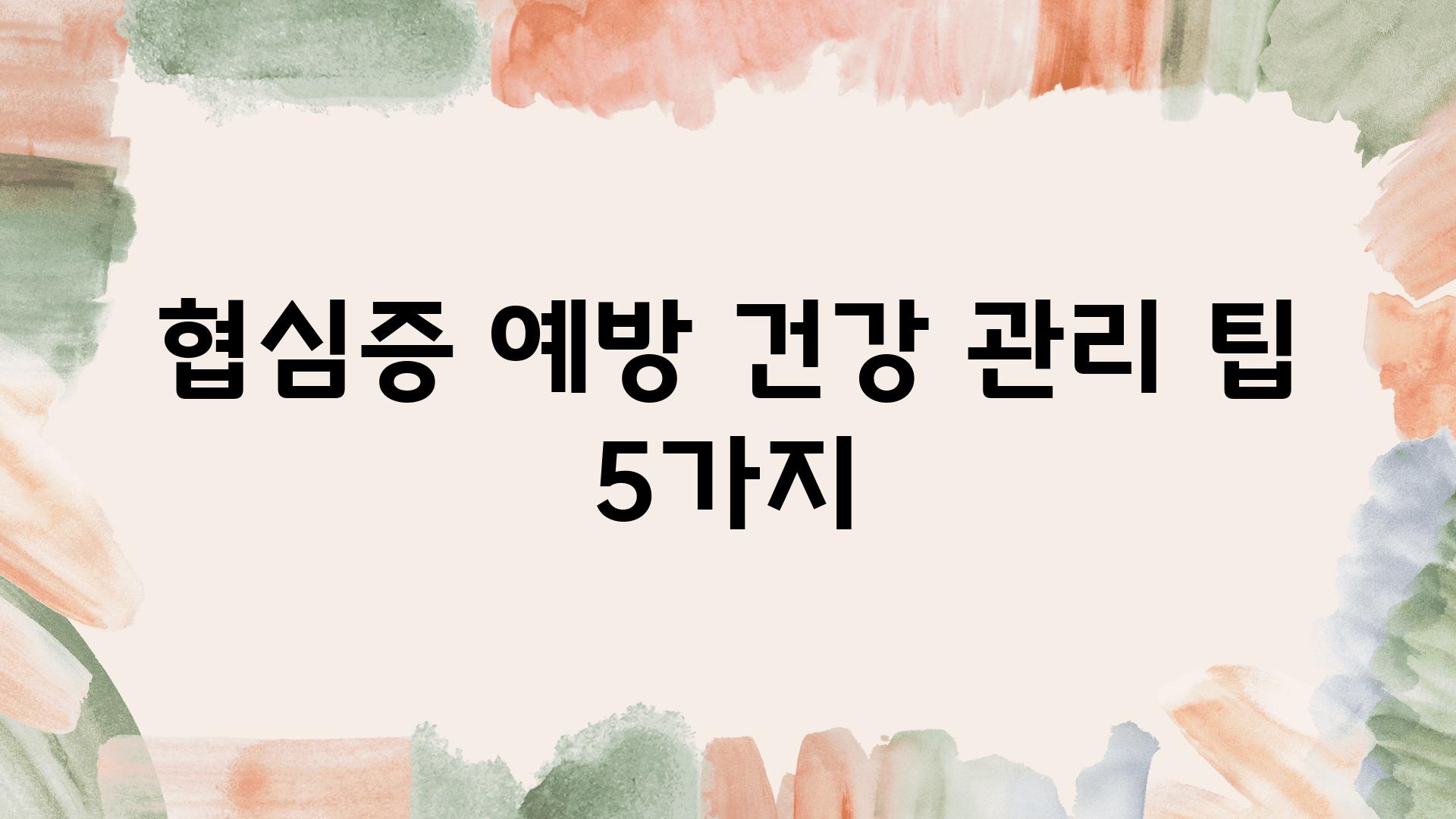 협심증 예방 건강 관리 팁 5가지