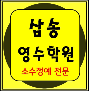  삼송마을 중학생 수학학원 영어학원 고등학생 단과 종합 내신