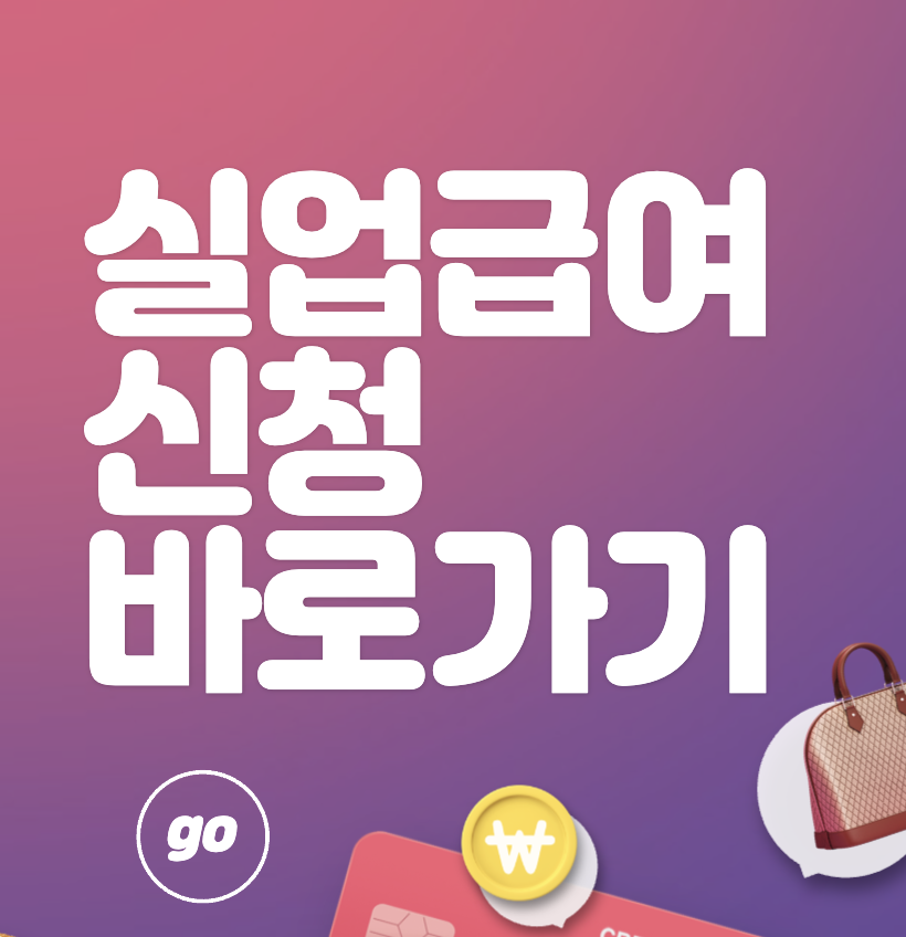 실업급여 신청 방법 기간&#44; 조건&#44; 지급 금액