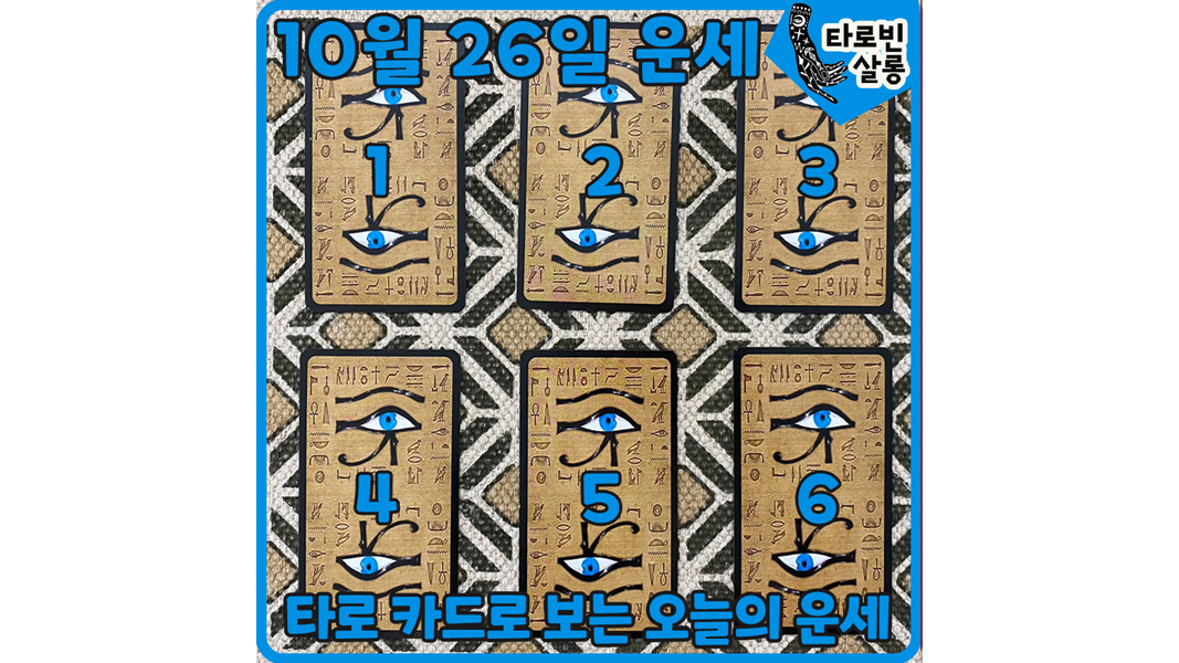  [10월 26일 운세] 타로 카드로 보는 365일 오늘의 운세