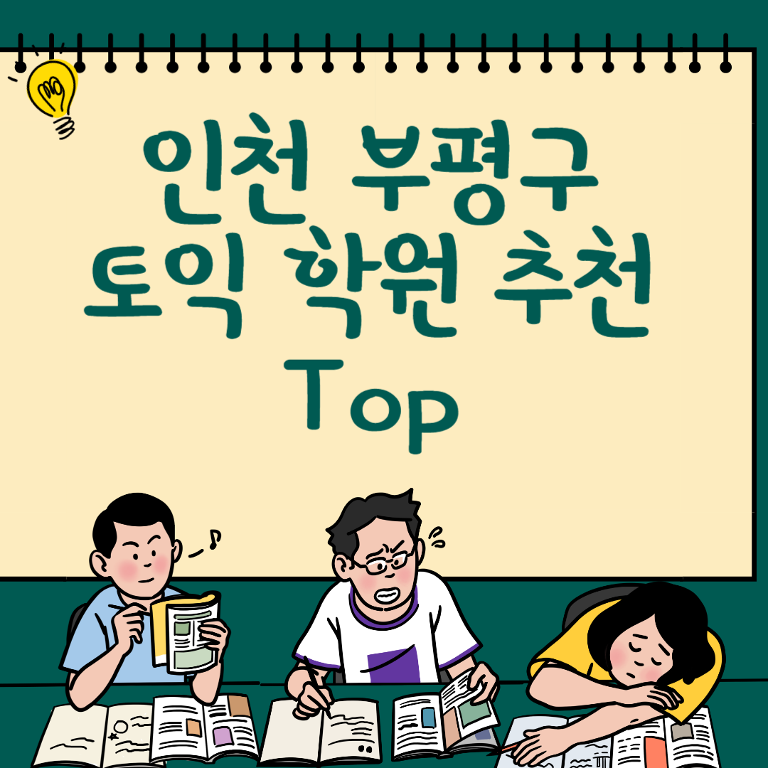 인천 부평구 토익학원 추천 Top6ㅣ가격,비용ㅣ해커스ㅣ왕초보ㅣ점수ㅣ온라인, 오프라인 블로그 썸내일 사진