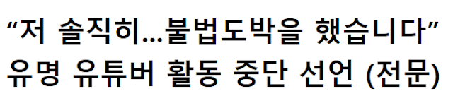  “저 솔직히 유튜브로 돈벌어서 불.법 했습니다” 결국 활동 중단 선언한 유명 유튜버