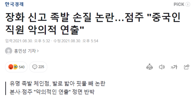  장화신고 족발 손질 논란...점주 중국직원 악의적 연출 주장