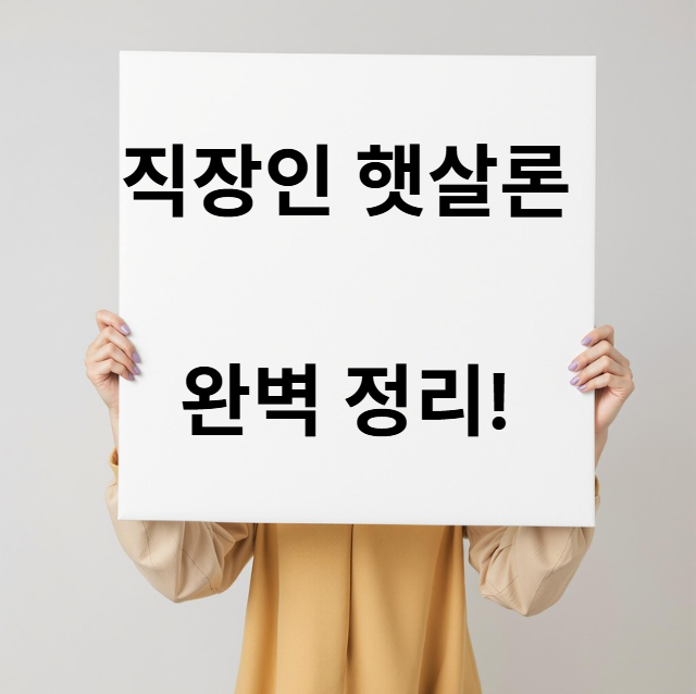 직장인 햇살론 썸네일