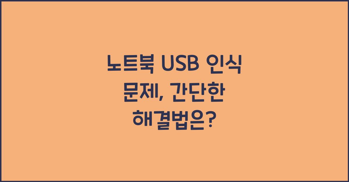 노트북 USB 인식 문제