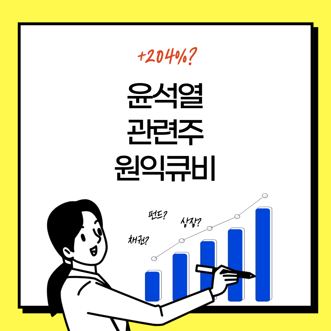  윤석열 관련주 대장주 기업 - 원익큐브 주가 투자자들의 놀라운 분석 (여론 조사)