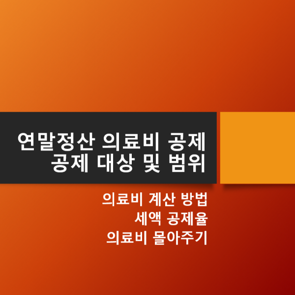 연말정산_의료비_세액공제_대상_및_범위