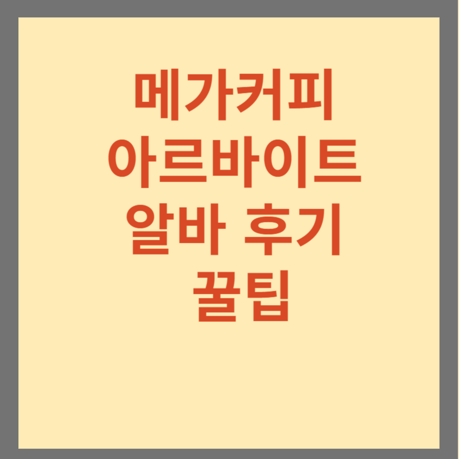 메가커피 아르바이트 알바 후기 꿀팁