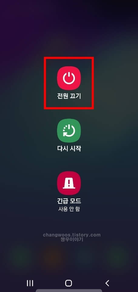전원 끄기 버튼 누르기