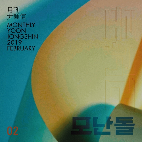  윤종신 모난돌 듣기/가사/앨범/유튜브/뮤비/반복재생/작곡작사