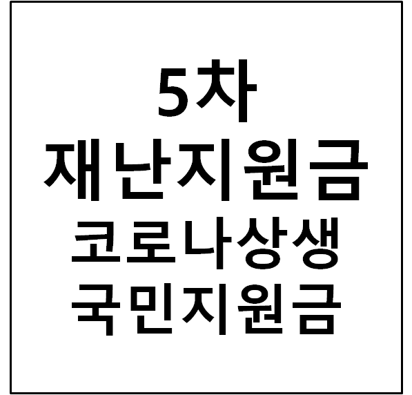  코로나19 5차 재난지원금 대상, 신청방법, 지급시기