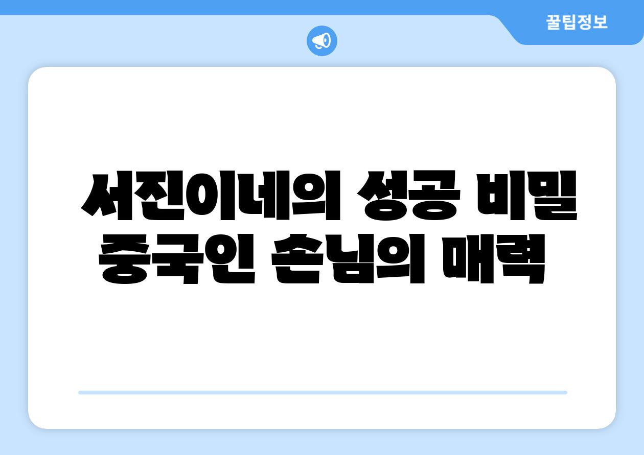  서진이네의 성공 비밀 중국인 손님의 매력