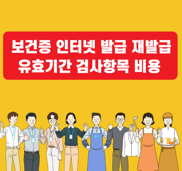 건강진단서 인터넷발급 재발급 유효기간 검사항목 비용