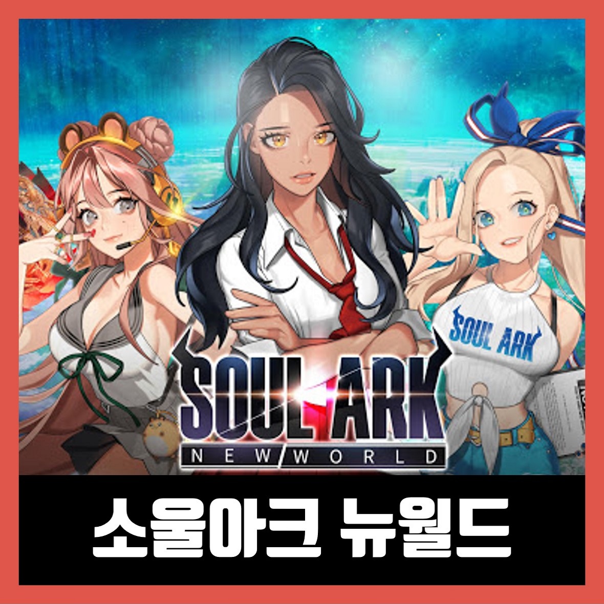  소울아크 뉴월드 무료 다운로드