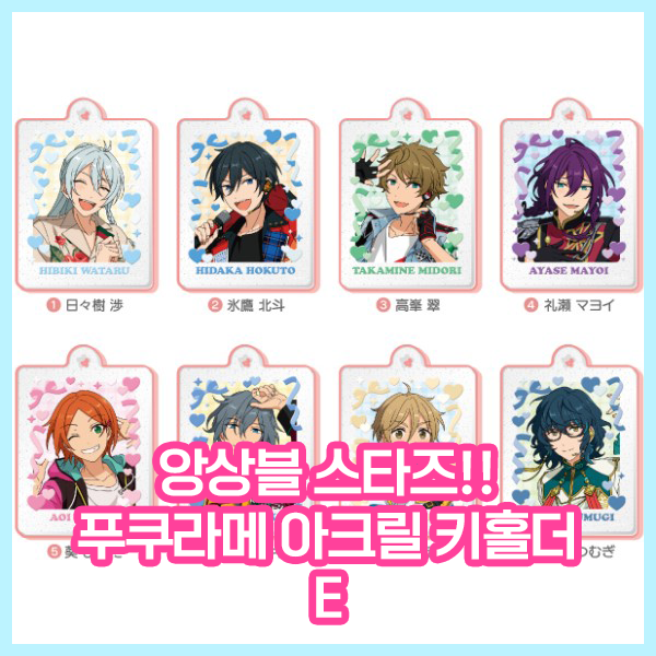  [앙상블 스타즈!!] 푸쿠라메 아크릴 키홀더 E