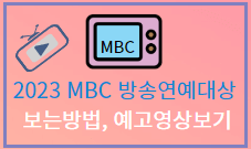 2023 MBC 방송연예대상 MC 베스트커플상 후보 투표하기