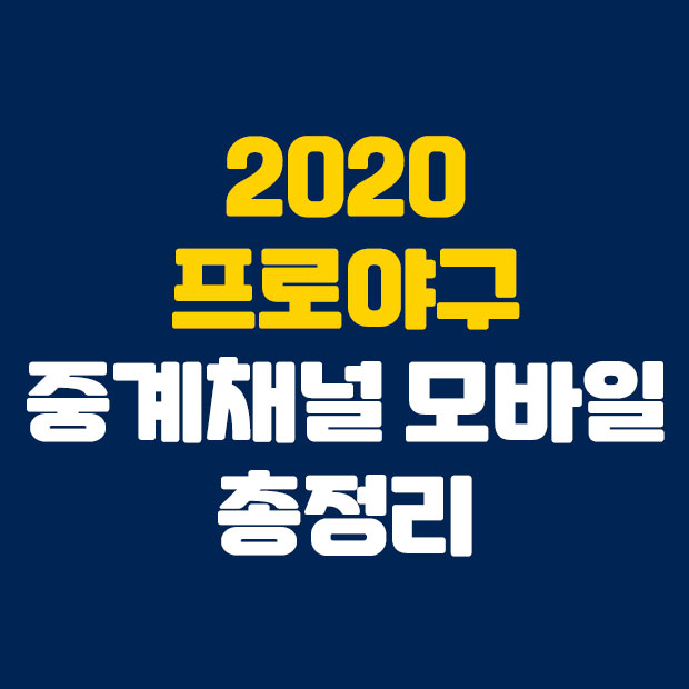  2020 프로야구 중계 채널 모바일 총정리