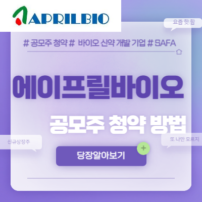  에이프릴바이오 공모주 청약 방법
