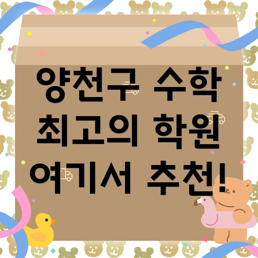 서울 양천구 수학 학원