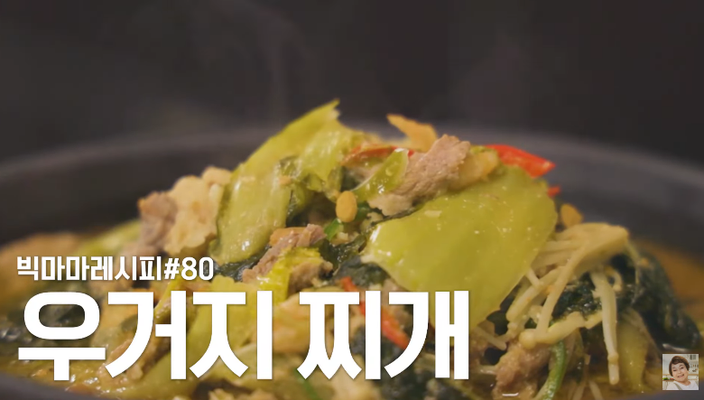  빅마마 이혜정 몸에 좋은 식이 섬유가 가득한 우거지 찌개