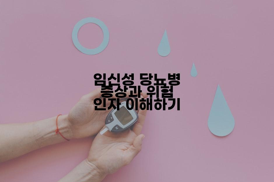임신성 당뇨병 증상과 위험 인자 이해하기