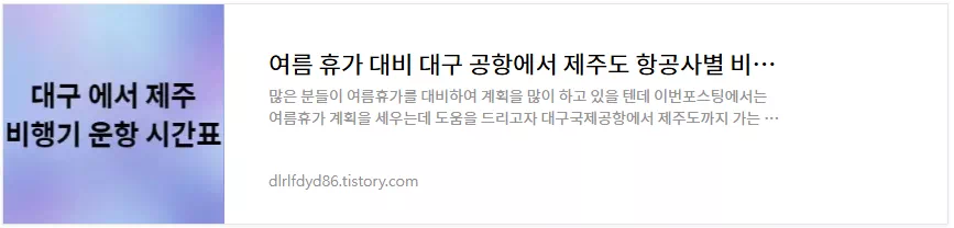 대구에서 제주 비행기 운항 시간표 정보