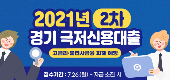  2021년 2차 하반기 경기 극저 신용 대출 접수 알림