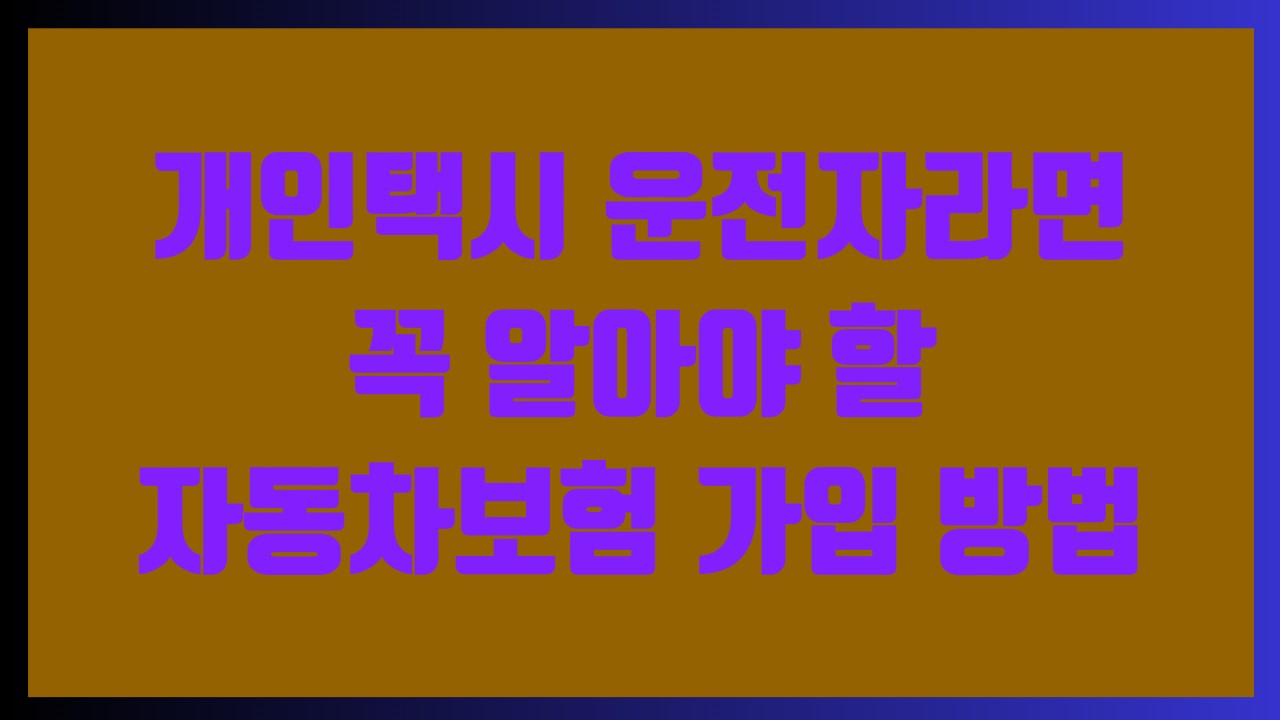 개인택시 운전자라면 꼭 알아야 할 자동차보험 가입 방법