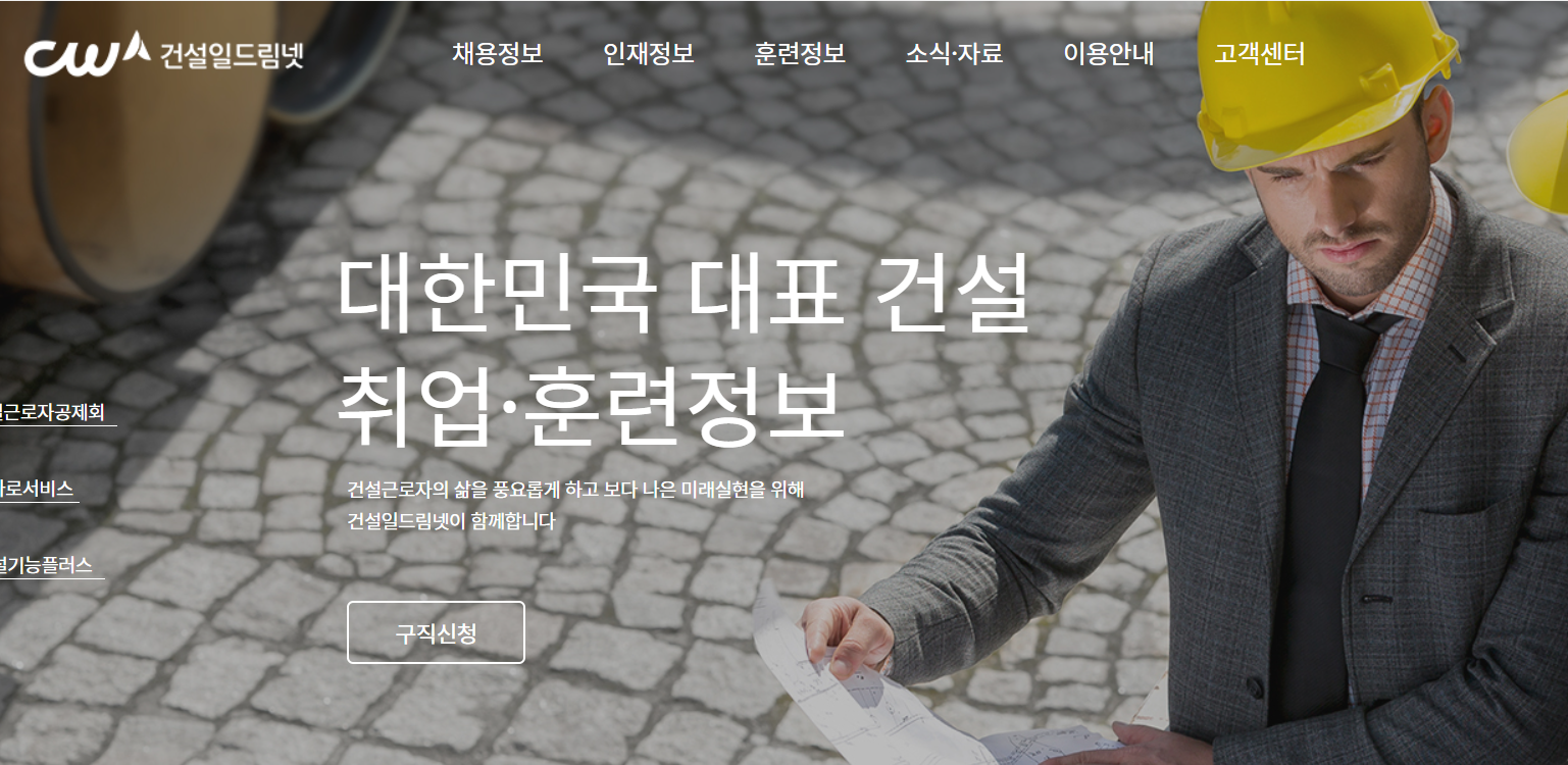 일자리 구하기 건설일드림넷