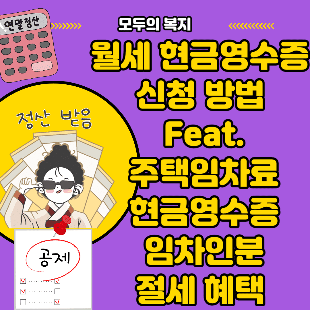 월세 현금영수증 신청 방법 Feat. 주택임차료 현금영수증 월세 내고 계신 임차인분에게