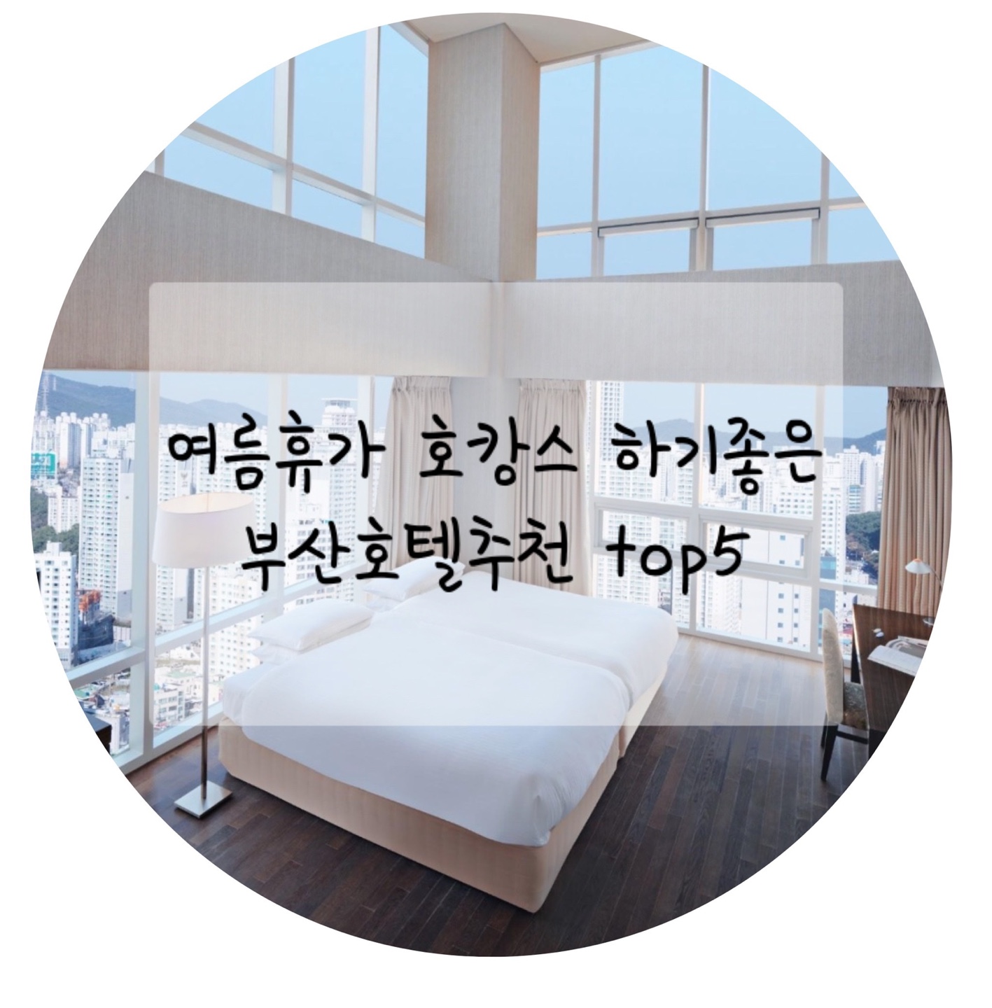  꿈같은여름휴가 호캉스 하기좋은 부산호텔추천 TOP5