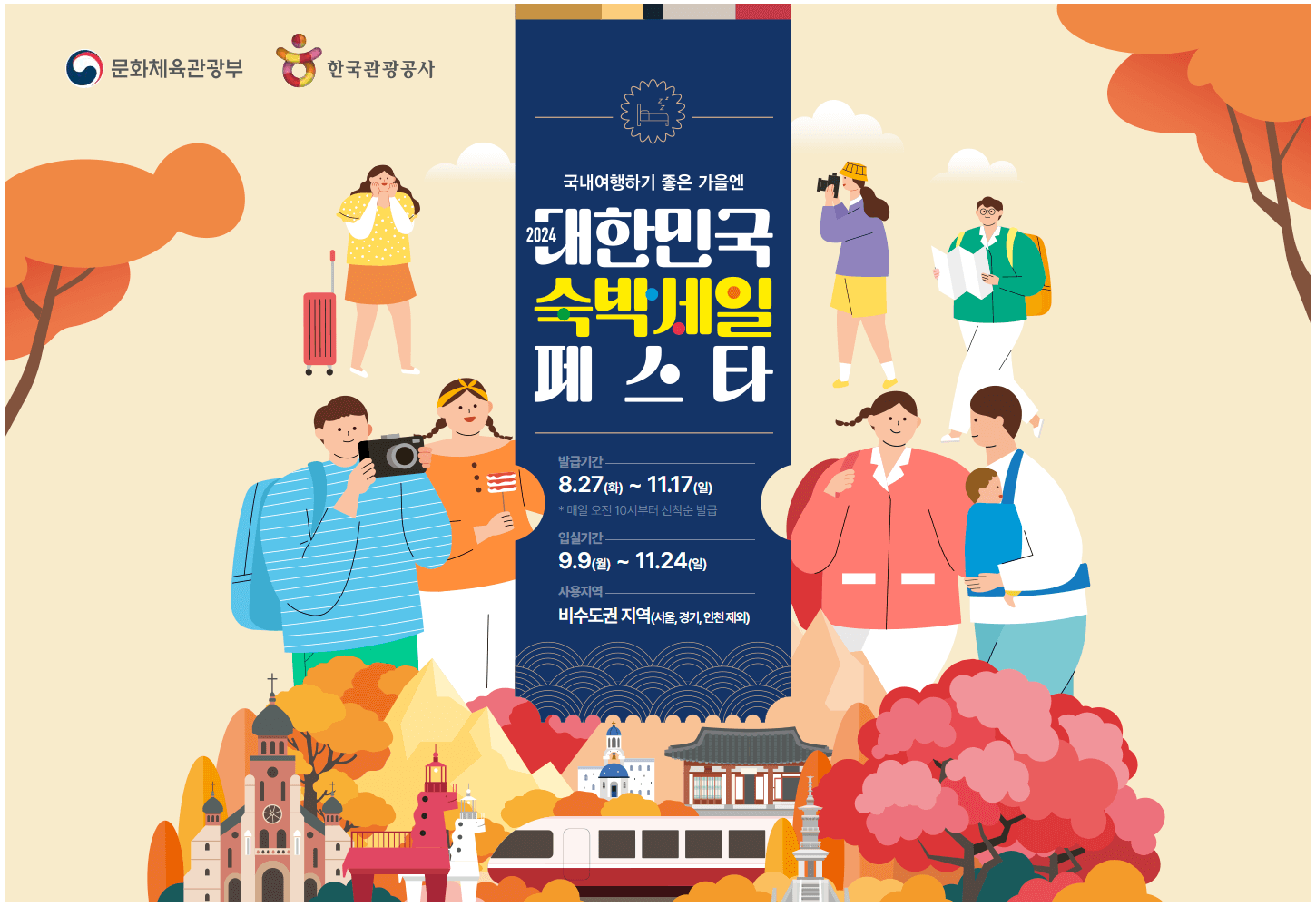 2024 대한민국 숙박할인 페스타 가을여행 숙박할인 혜택 쿠폰 받기 썸네일