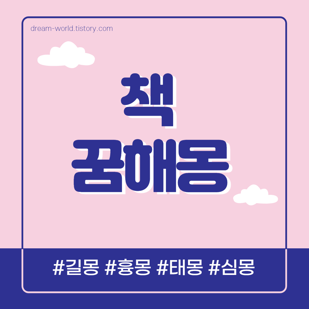  책 꿈해몽 70가지 총정리 (책 사는 꿈해몽, 책 받는 꿈해몽, 성경책 꿈해몽)