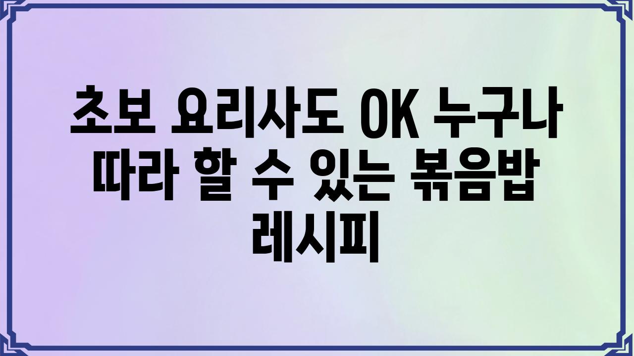 초보 요리사도 OK 누구나 따라 할 수 있는 볶음밥 레시피