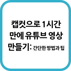 캡컷으로 1시간 만에 유튜브 영상 만들기: 간단한 방법과 팁